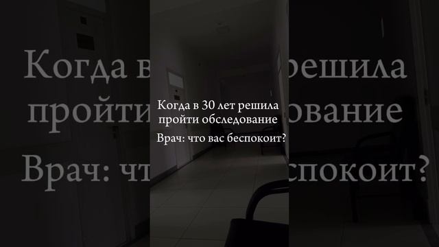 Обследование у врача после 30 лет
