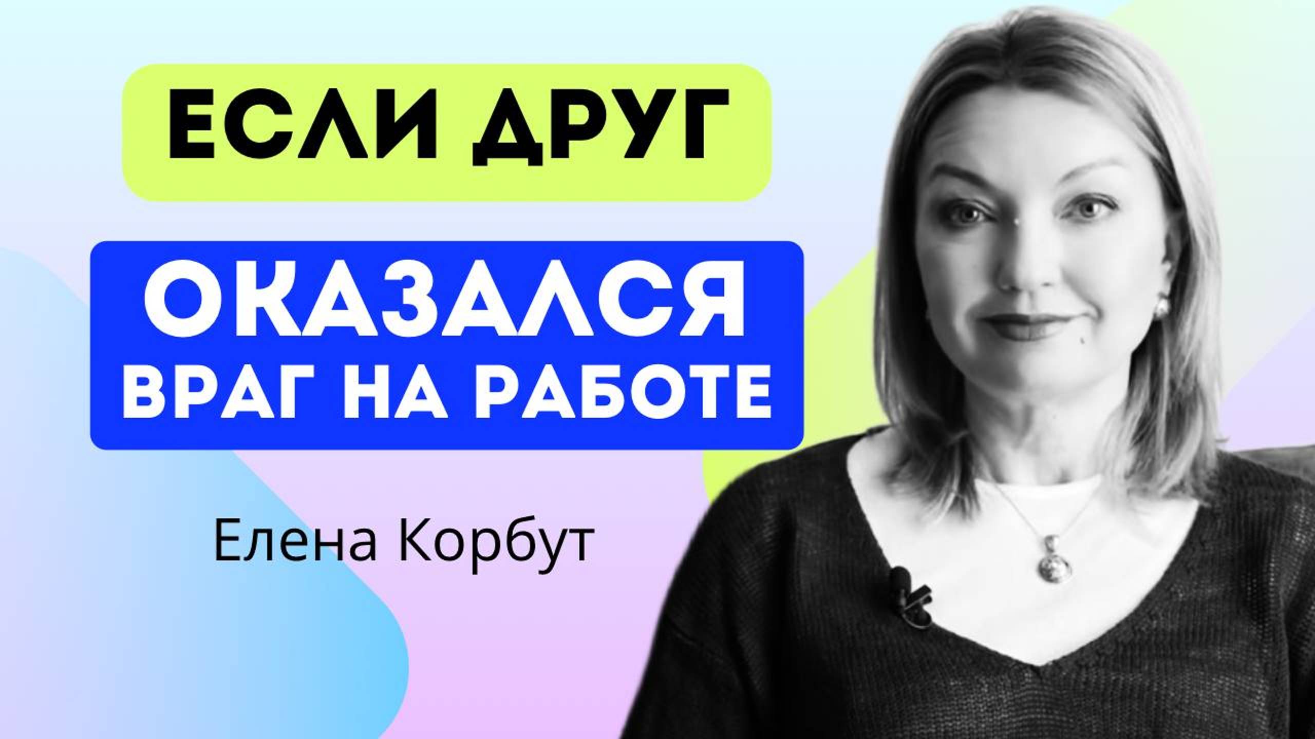 ПОЧЕМУ ДРУЖИТЬ ОПАСНО