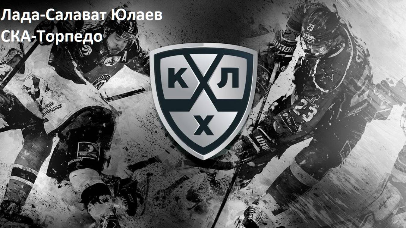 КХЛ Лада-Салават Юлаев, СКА-Торпедо прогнозы на хоккей 21 ноября 2024