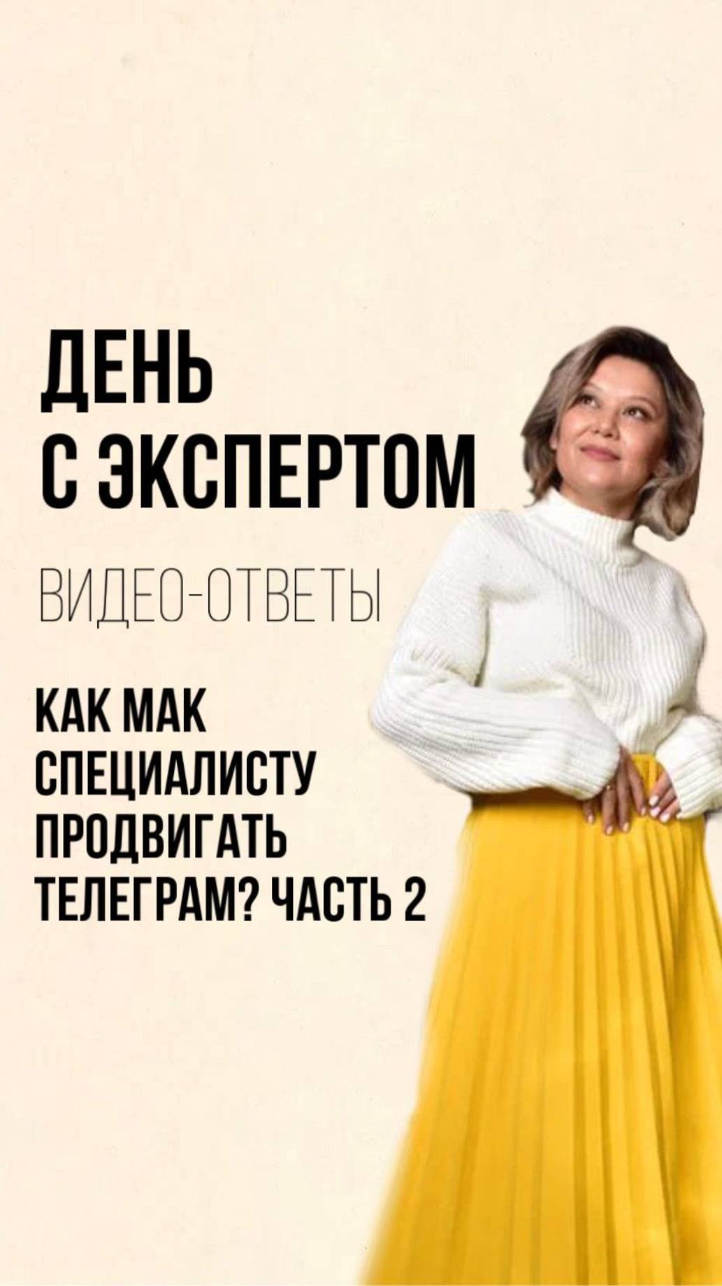 Как психологу и МАК-специалисту продвигаться в телеграм? Часть 2 #shorts