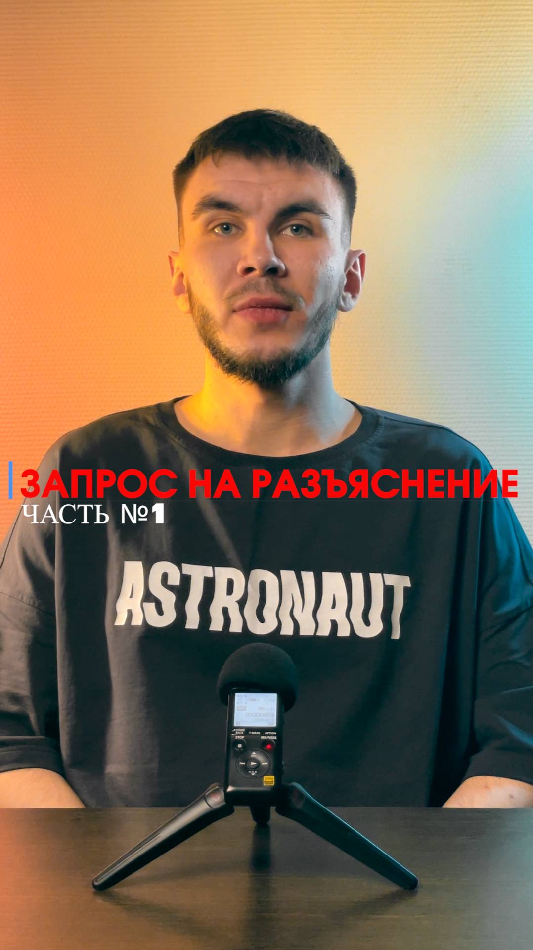 Запрос на разъяснения. Часть №1