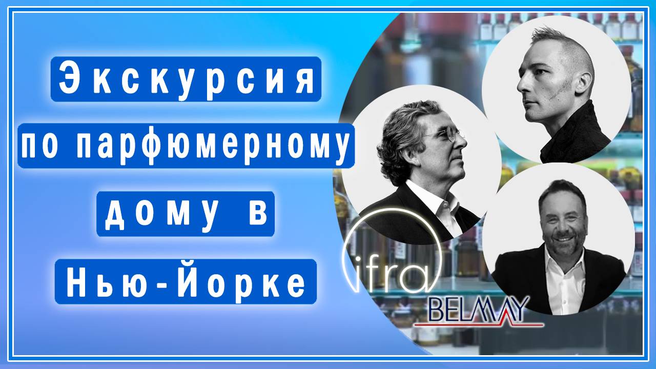 Секреты работы парфюмера: Карлос Бенаим, Кристоф Ладамиэль и другие о создании ароматов