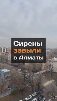 Сирены завыли в Алматы