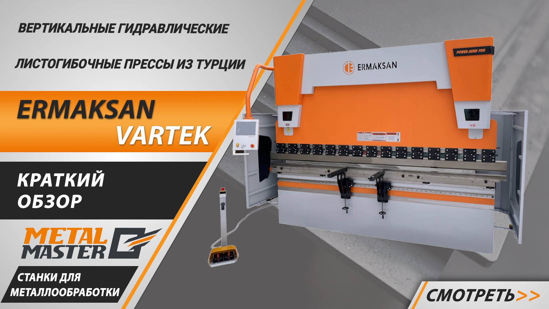 Вертикальные гидравлические листогибочные прессы из Турции