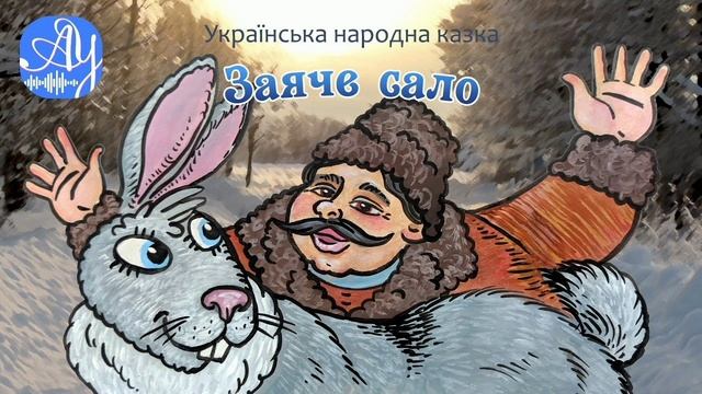 Заячье сало. (малышам). Украинская сказка, народов Европы.