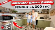 🔥Ремонт ОДНУШКИ за 300 тыс.! Сделали ВСЕ САМИ. Дизайн. Рум тур