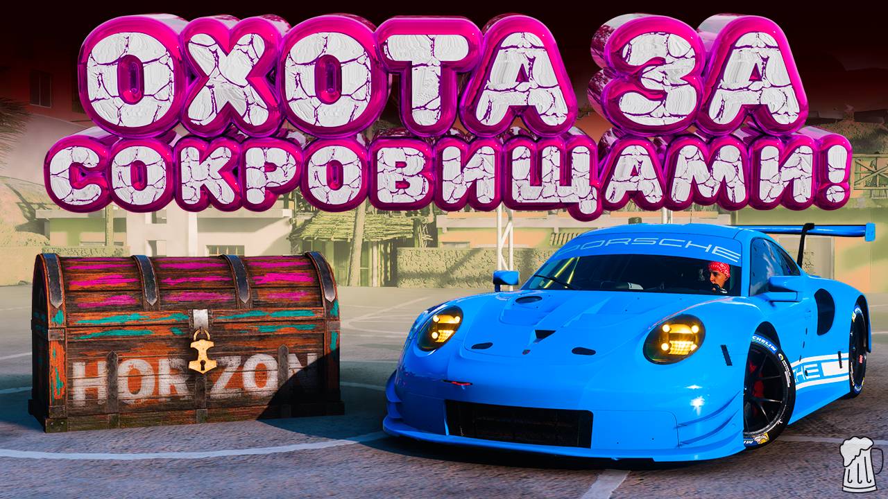 ⚪ Forza Horizon 5 🍺 Охота за сокровищами!!! «ТРЕНИРОВКА» Зимний Сезон!!! 21.11.2024