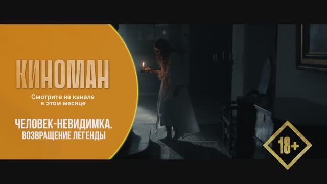 "Человек - невидимка. Возвращение легенды" (2023). Трейлер.