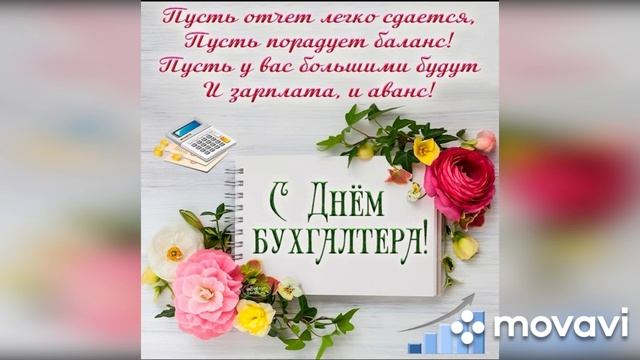 Необычная музыкальная открытка с поздравлением всех бухгалтеров России с праздником