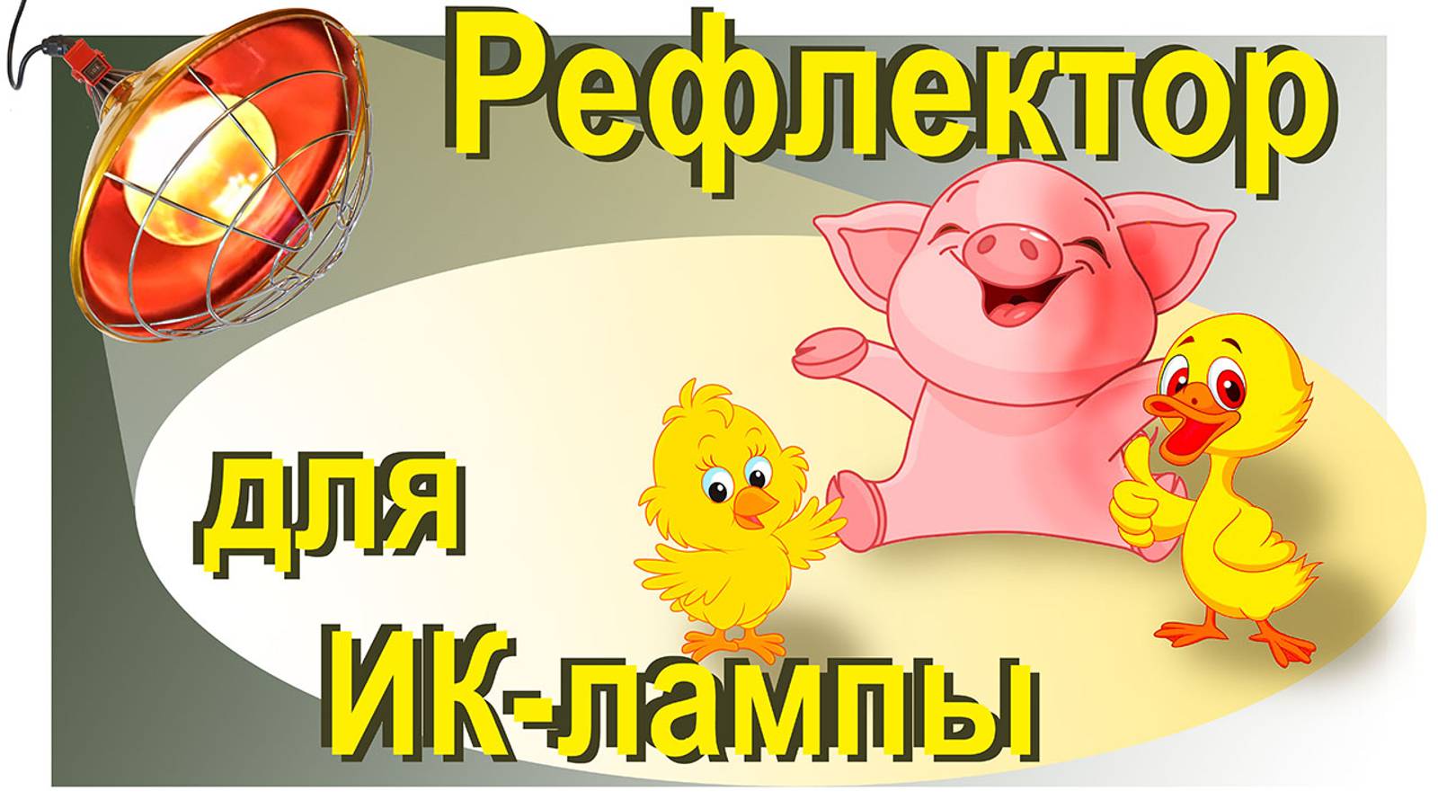 РЕФЛЕКТОР ДЛЯ ИНФРАКРАСНОЙ ЛАМПЫ – НАПРАВЛЕННОЕ ТЕПЛО В ВАШЕМ КУРЯТНИКЕ, СВИНАРНИКЕ, ВОЛЬЕРЕ