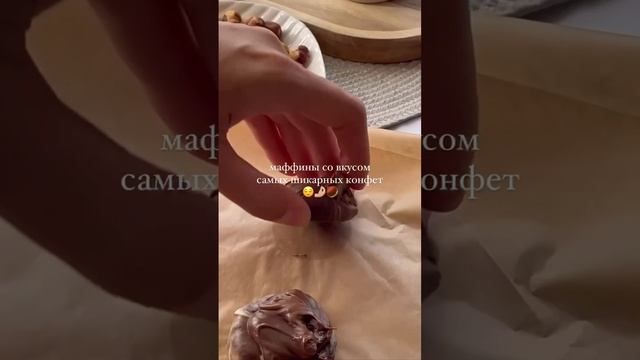 Готовим маффины "Ферреро Роше"