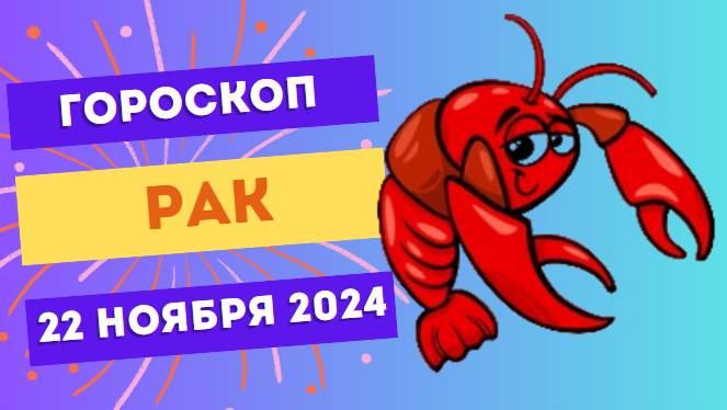 Рак: Семейный уют 🏡 Гороскоп на сегодня, 22 ноября 2024