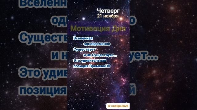 Четверг • 21 ноября
Мотивация Дня 
ЭкстрасенС Алексей Надажить