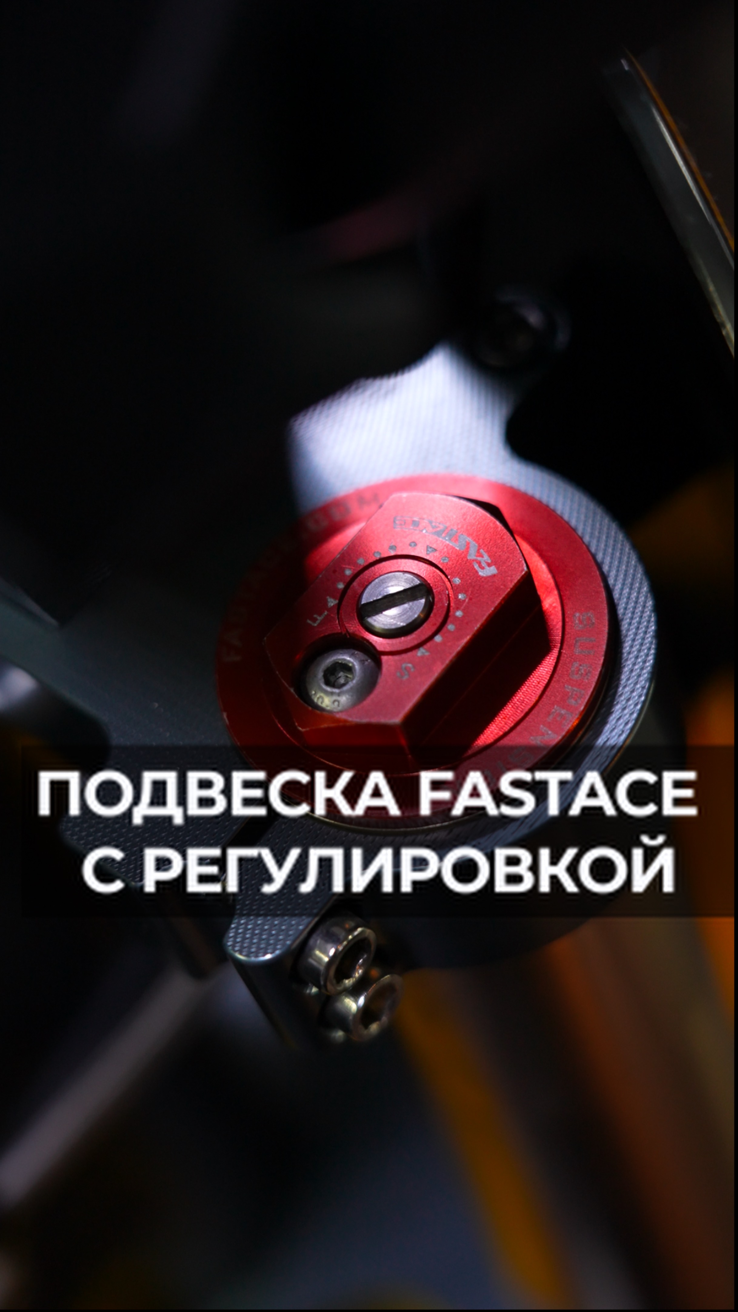 ПОДВЕСКА FASTACE