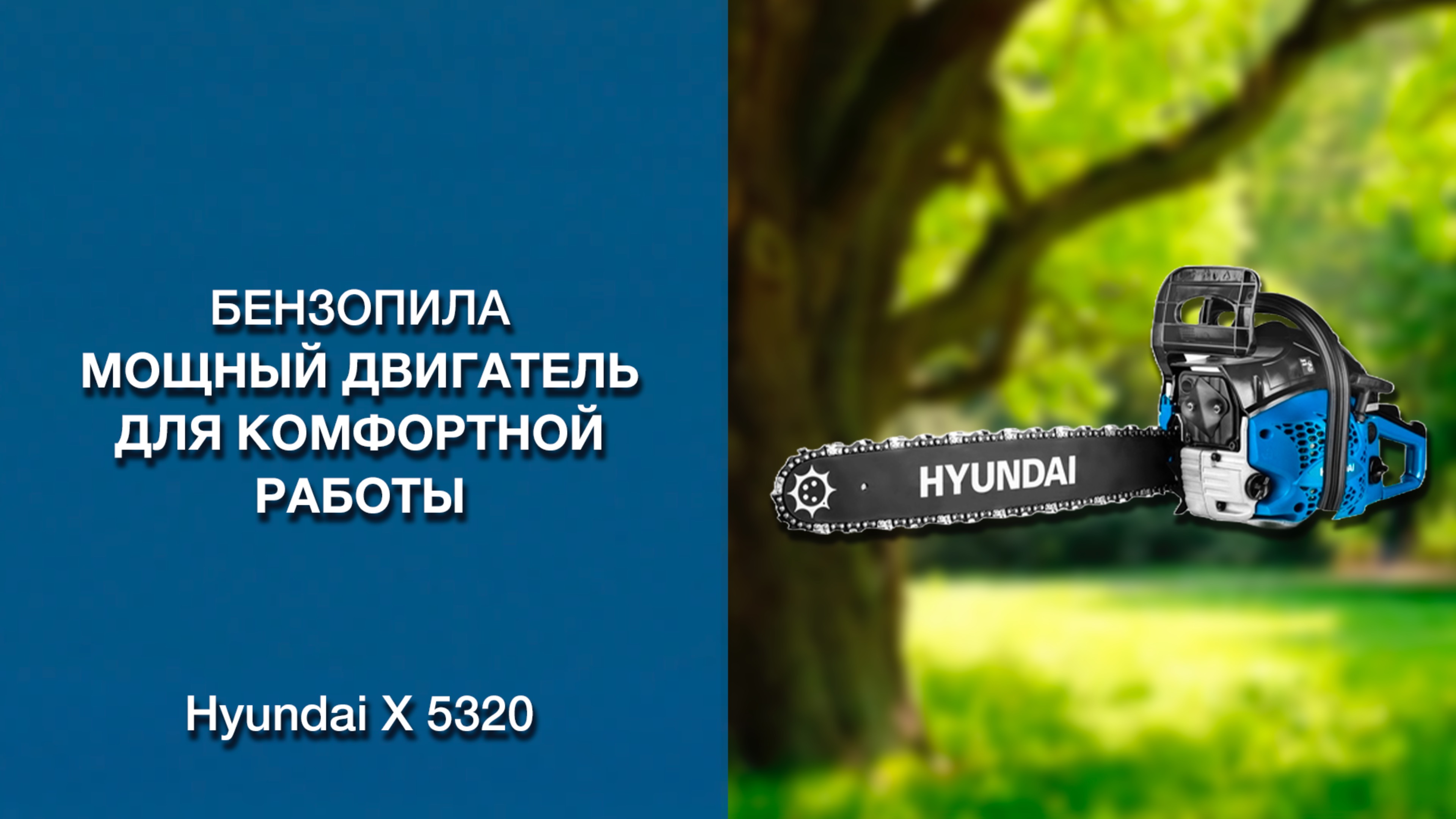 Мощная цепная бензопила! - Hyundai X 5320