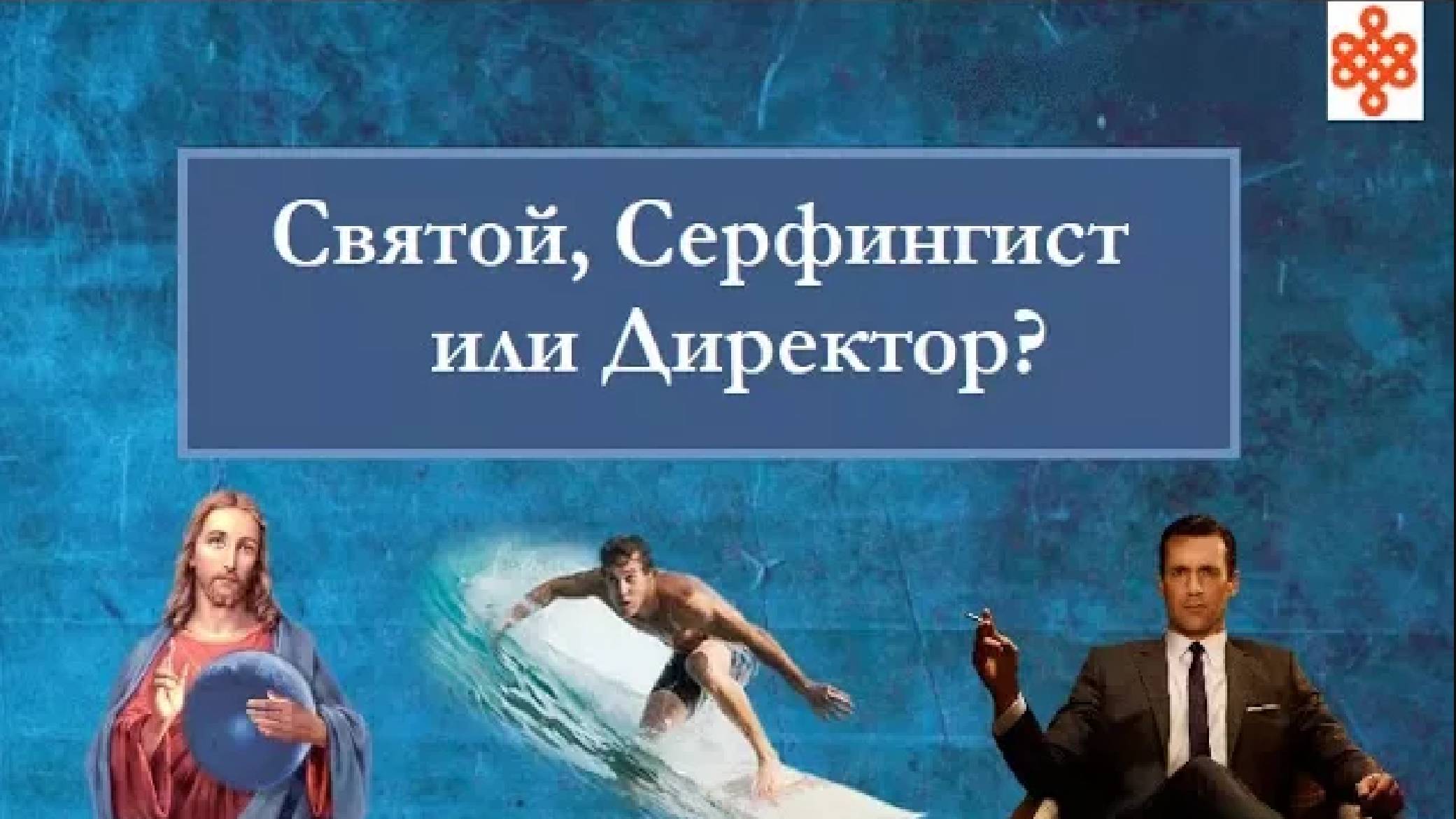 СВЯТОЙ, СЕРФИНГИСТ ИЛИ ДИРЕКТОР?