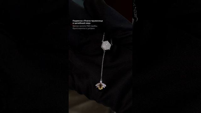 Подвеска в форме соты с бриллиантовым паве и пчелки, инкрустированной солнечным цитрином