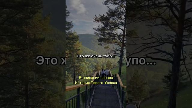 Не слушай советов, иди своей дорогой