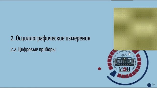 7. Метрология и радиоизмерения. Лекция №9 (16.11.2021) [5 семестр]