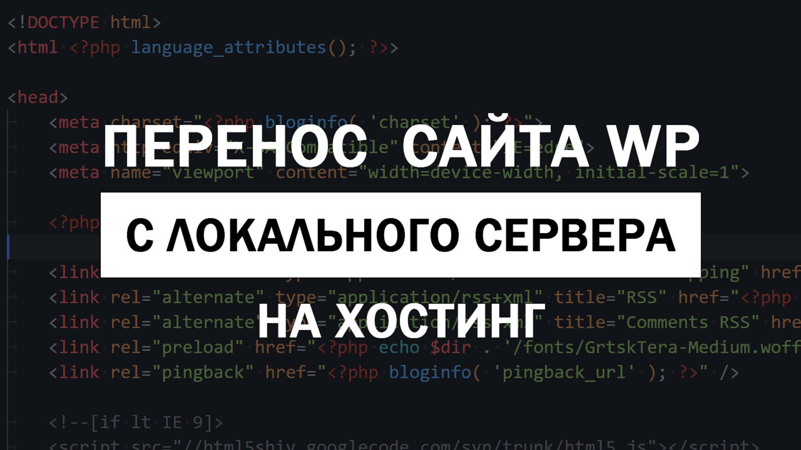 Перенос сайта на WordPress с локального сервера на хостинг без плагинов