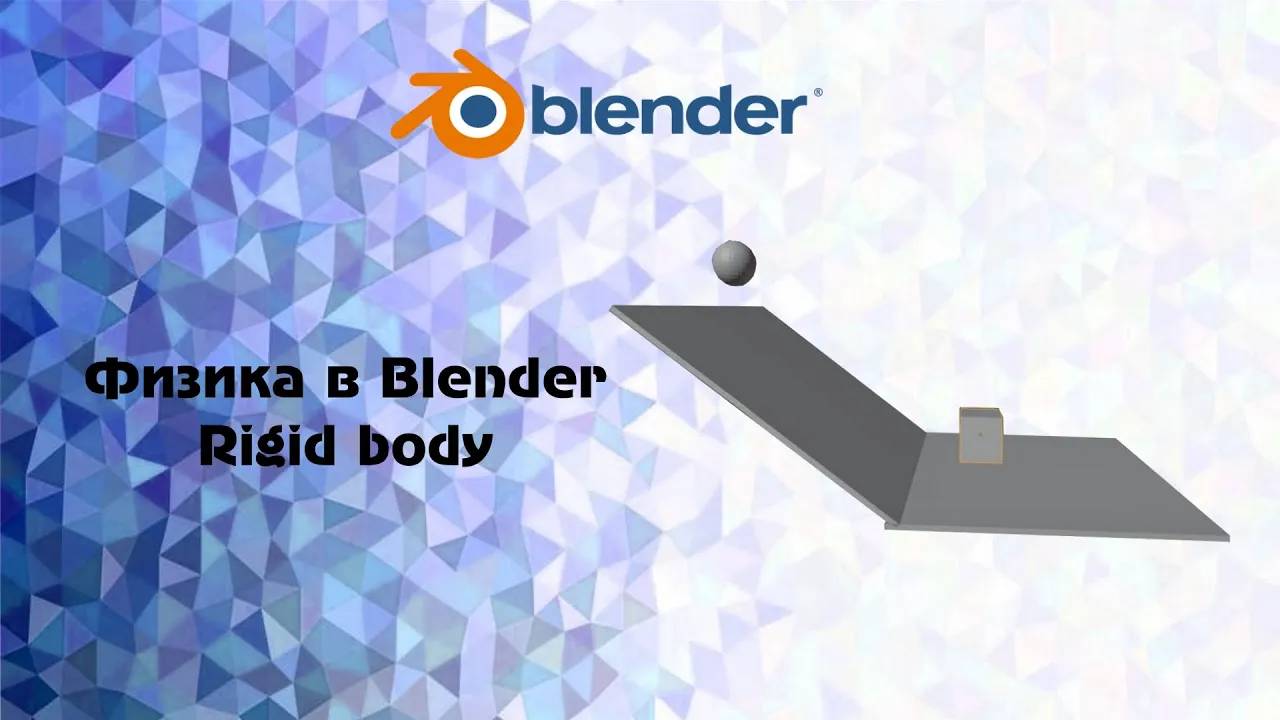[Blender] Физика в Blender Rigid body