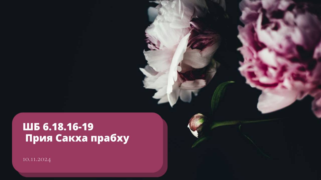 ШБ 6.18.16-19 Прия Сакха прабху