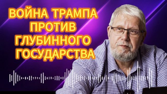 ВОЙНА ТРАМПА ПРОТИВ ГЛУБИННОГО ГОСУДАРСТВА