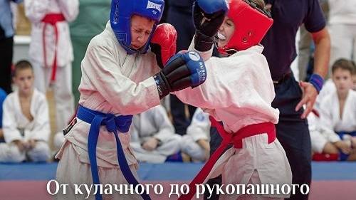 От кулачного до рукопашного