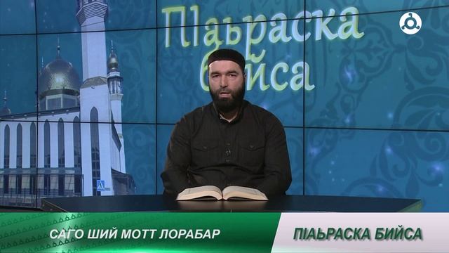 П1аьраска бийса. Саго ший мотт лорабар.