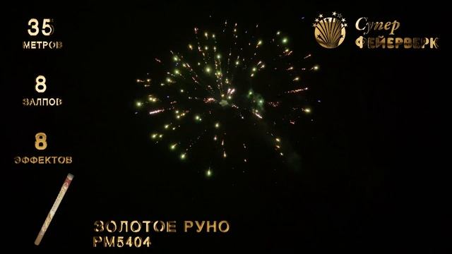 Золотое руно РМ5404