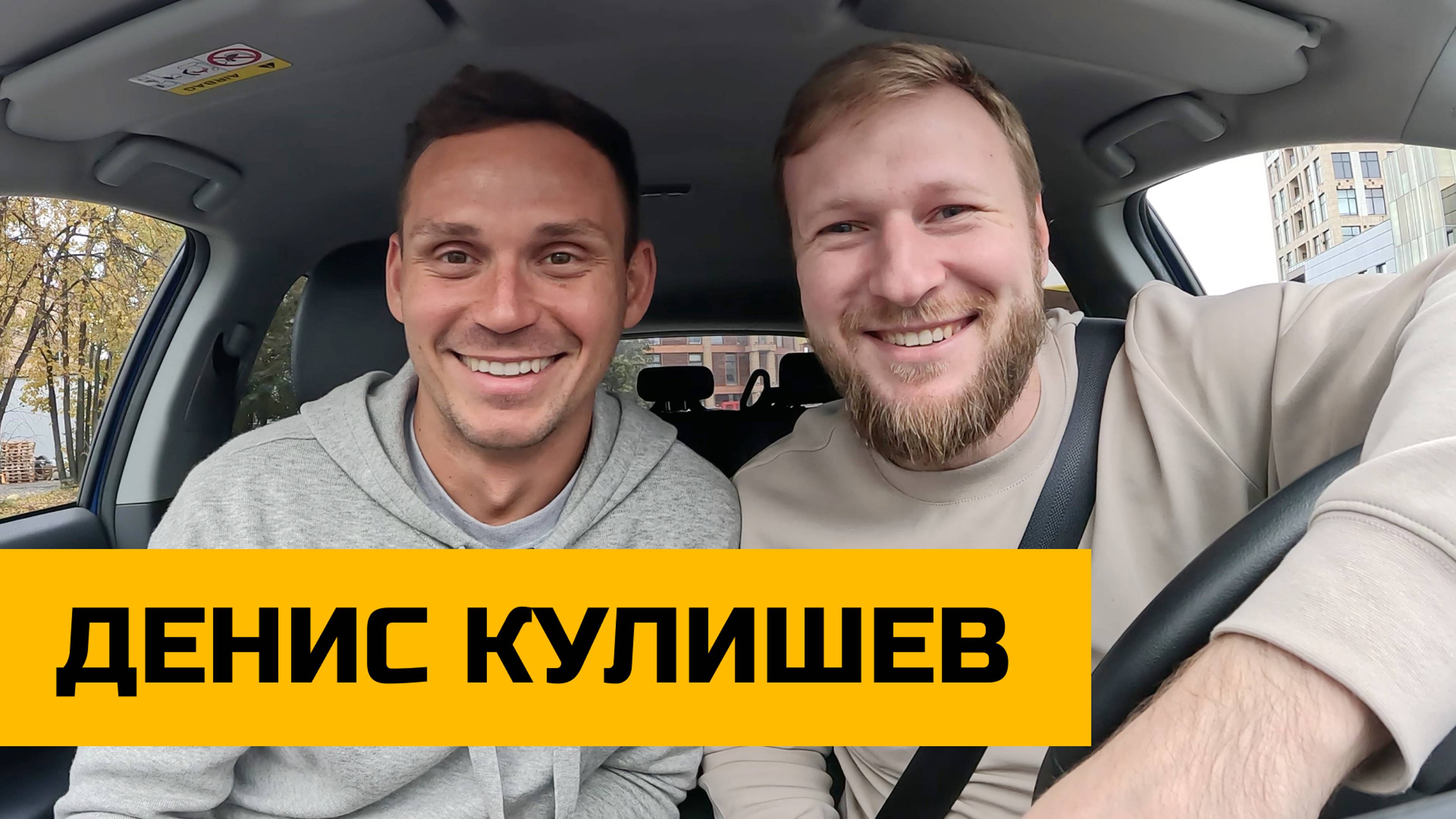 Денис Кулишев про КРУГОСВЕТКУ ВЕДУЩЕГО / РИЛС НА 40МЛН / ДАНИЛА ЩЕГЕЛЬСКИЙ / А НЕ ПОДКАСТ ЛИ ЭТО