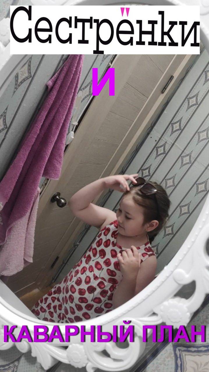4 серия. Сестрёнки и коварный план