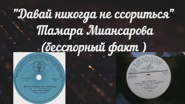 "Давай никогда не ссориться"
 Тамара Миансарова
(Оцифровка с пластинки 
63-го или 64-го года?)