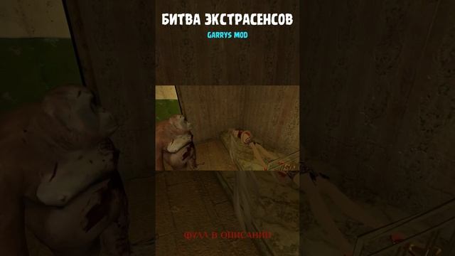 ПАРОДИЯ "Битва Экстрасенсов" Gmod