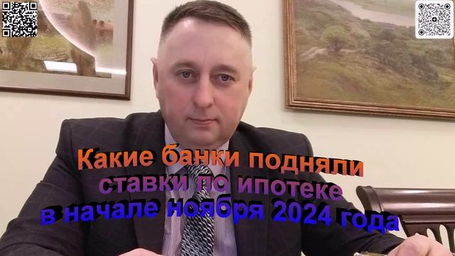 Какие банки бодняли ставки по ипотеке в наччале ноября 2024 года