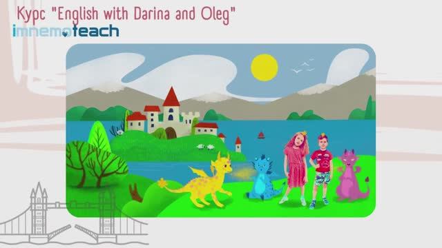 "Английский с Дариной и Олегом" - уникальный инновационный курс для начальной школы
