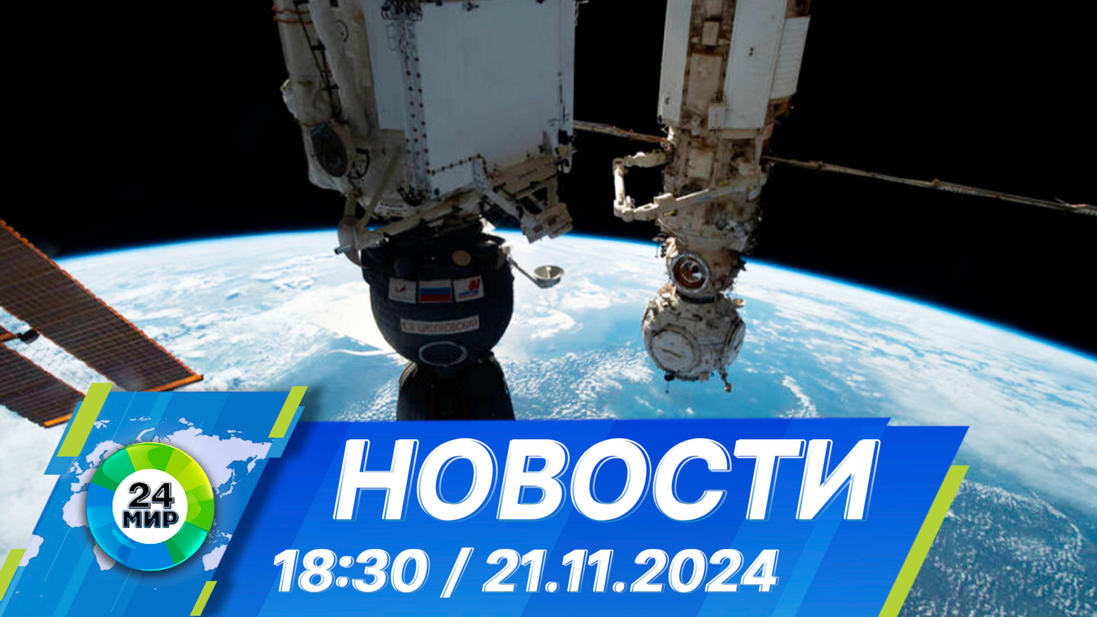 Новости 18:30 от 21.11.2024