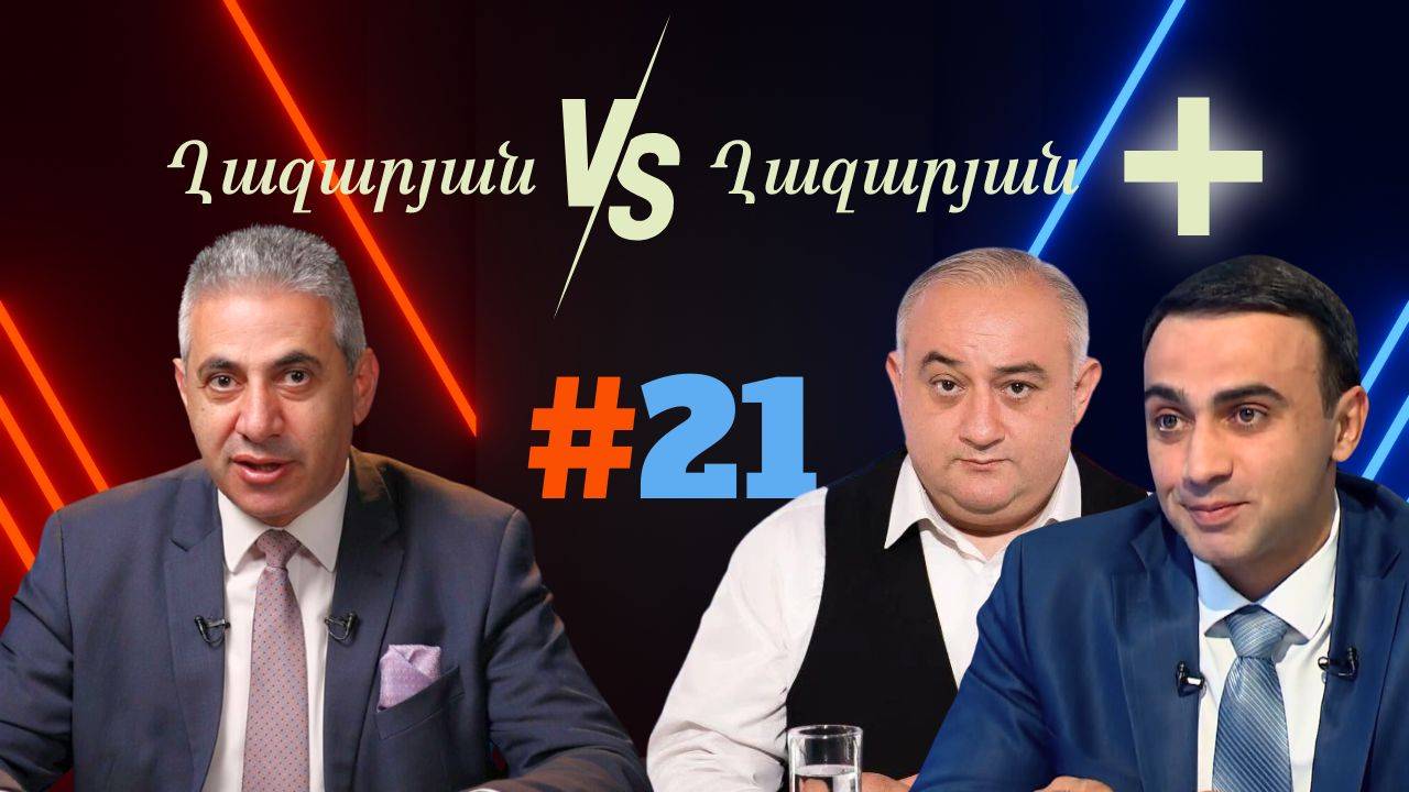 Ղազարյան VS Ղազարյան + _ #21