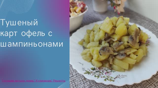 Тушеный картофель с шампиньонами