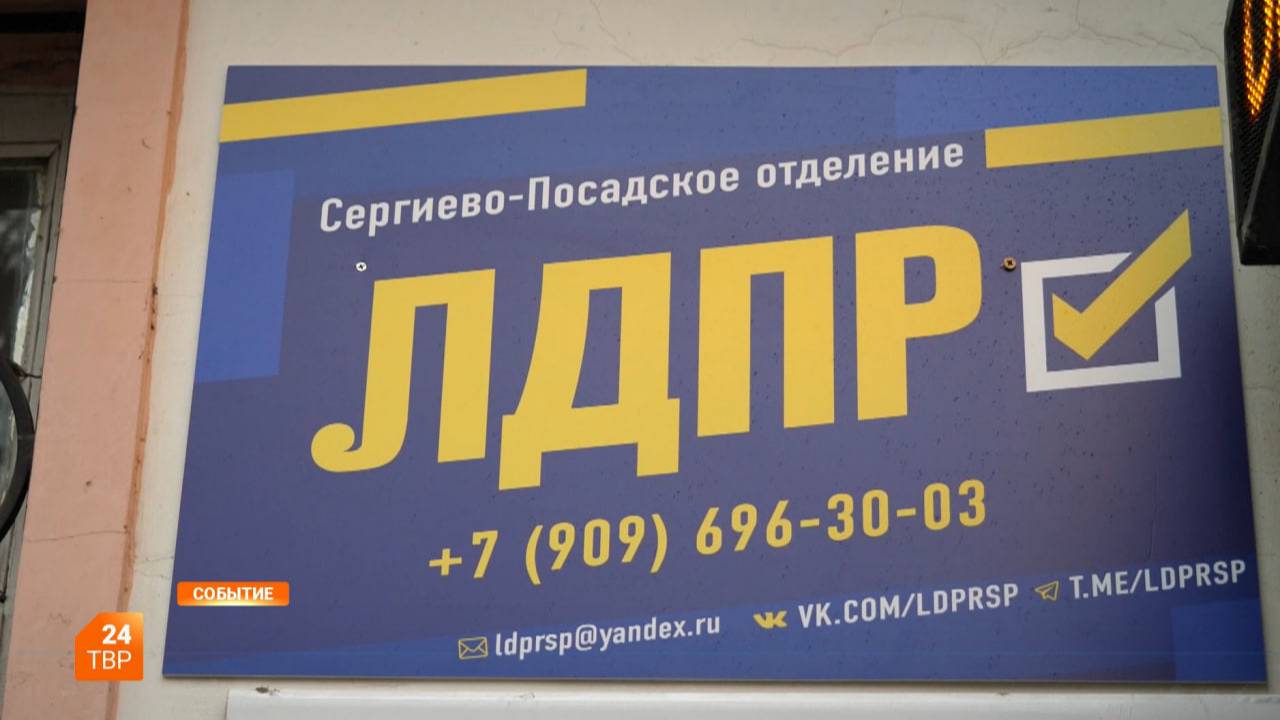 Штаб ЛДПР переехал на Бероунскую
