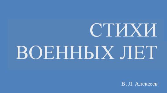 Стихи военных лет. Алексеев В.Л.