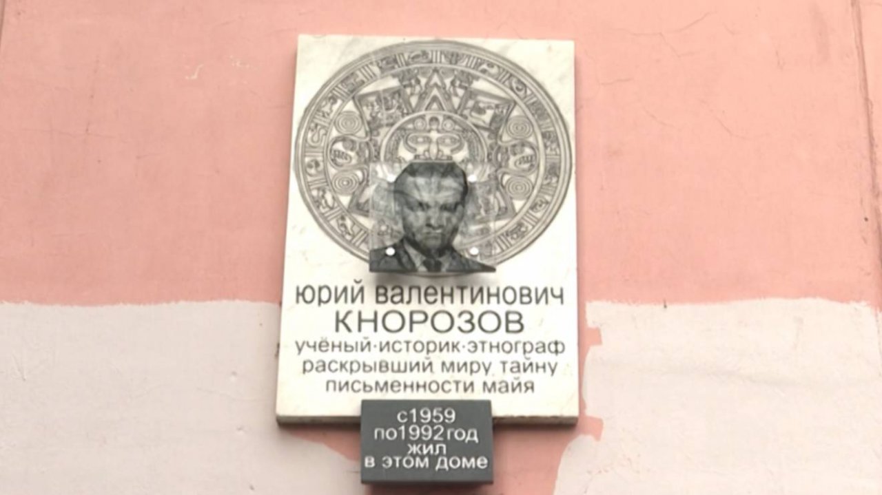 На памятном камне ученому Кнорозову в Петербурге нашли ошибки