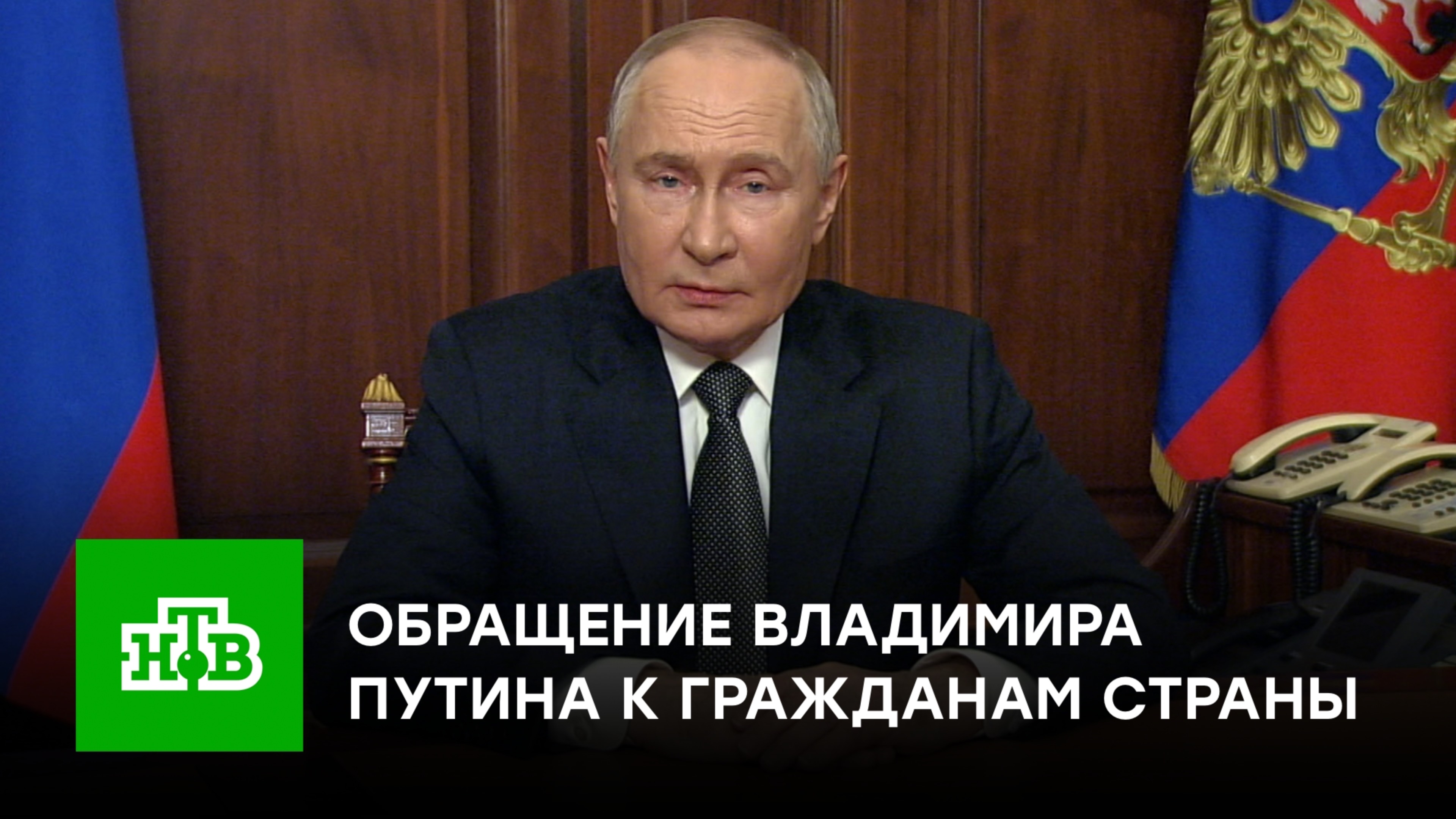 Обращение президента РФ Владимира Путина к гражданам страны | 21 ноября 2024 года