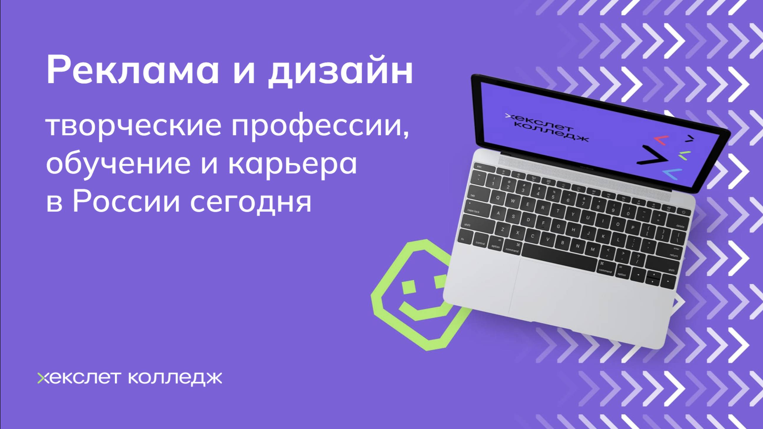 Реклама и дизайн. Творческие профессии, обучение и карьера в России сегодня