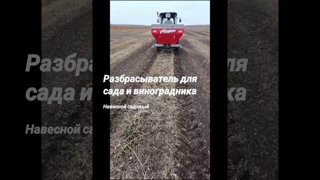 Разбрасыватель удобрений , для садов и виноградников