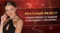 «СКРЫЛ РЕБЕНКА ОТ БЫВШЕЙ И ОБСУЖДАЕТ С НЕЙ ИНТИМ»