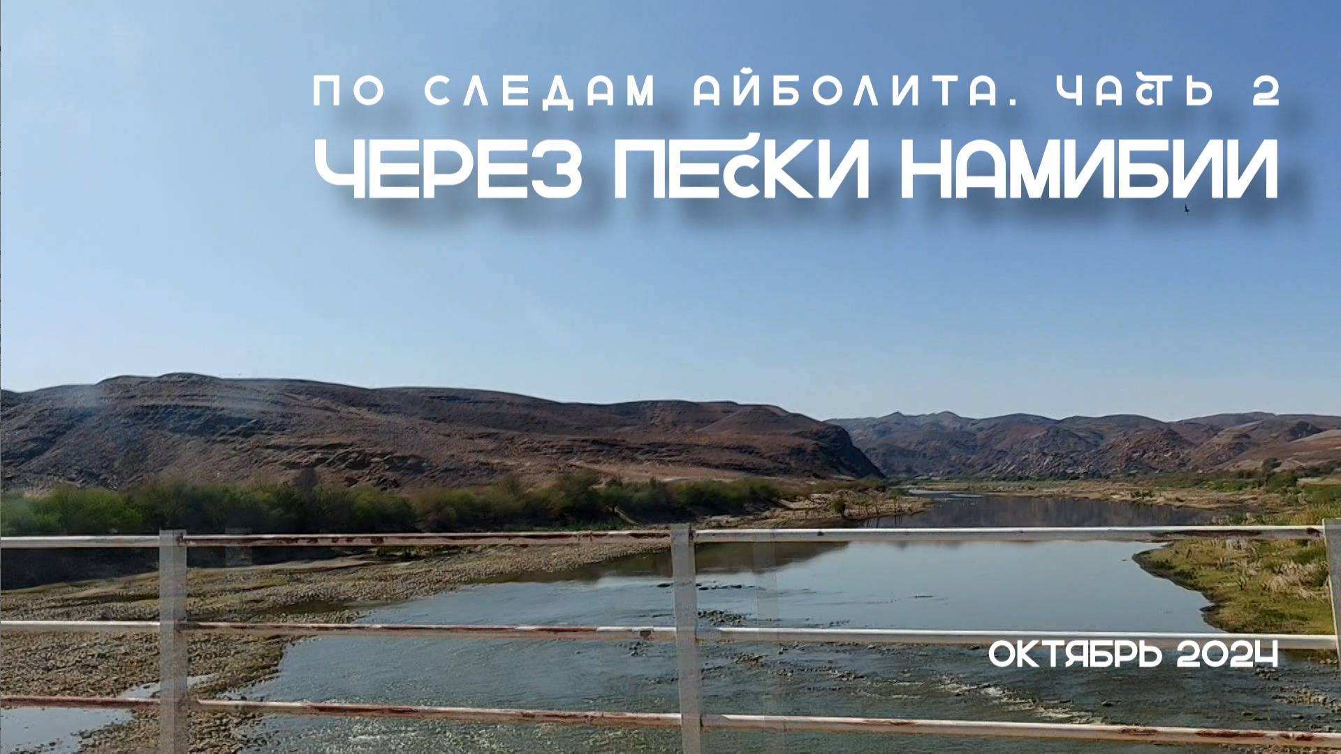 "По следам Айболита", часть 2. Через пески Намибии