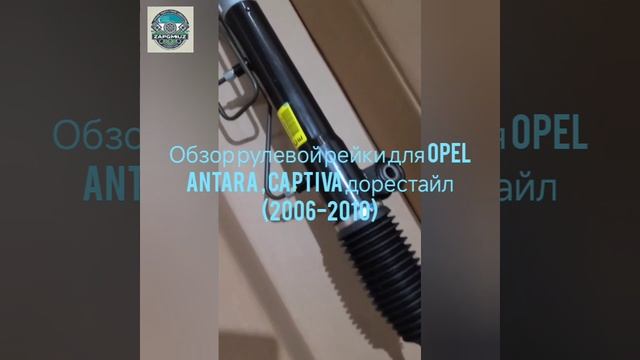 ZapGmUz - запчасти из Узбекистана: обзор рулевой рейки Captiva c100, Opel Antara