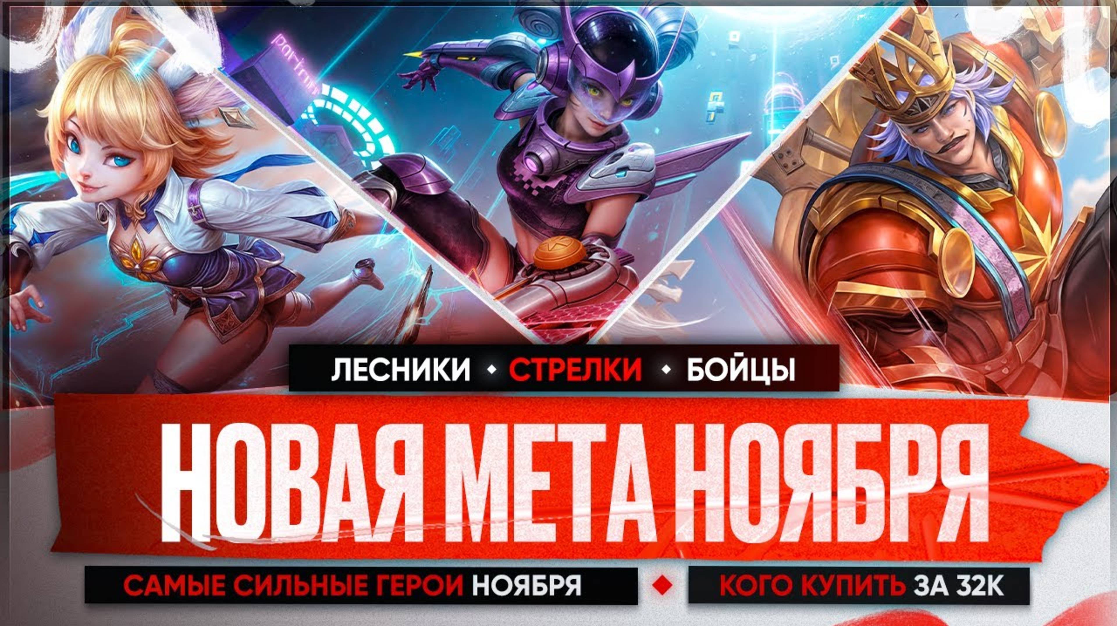 НОВАЯ-МЕТА---КОГО-КУПИТЬ-ЗА-32-к-в-НОЯБРЕ-Mobile-Legends---Бойцы-Ассасины-Стрелки-Актуальные-герои-2