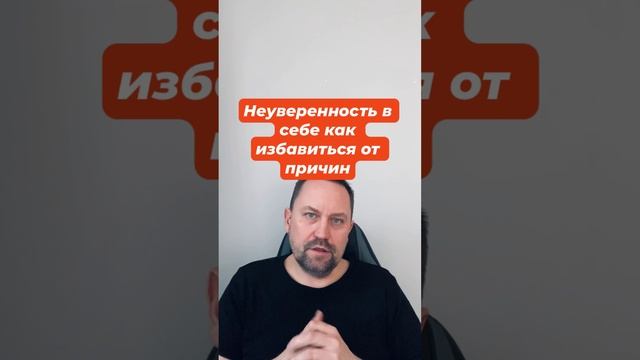 Неуверенность в селе как избавиться от причин #неуверенностьвсебе #неуверенность #страхоценки #окр